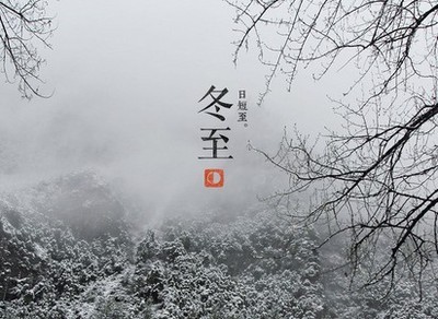 冬至