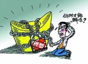 冻结
