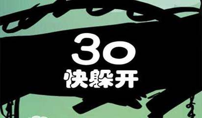 躲开