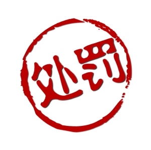 罚款
