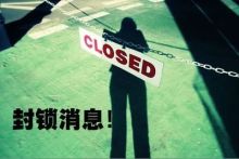 封锁