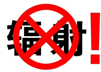 辐射