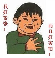 害怕