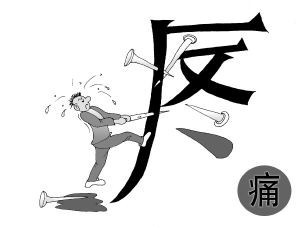 疼痛