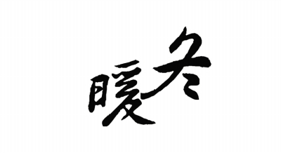 暖冬