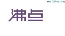 沸点