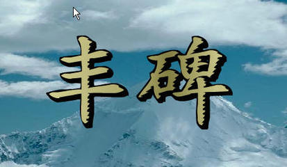 丰碑
