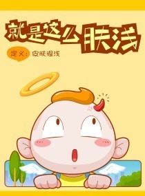 肤浅