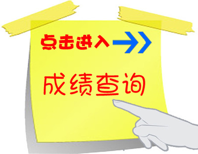 成绩
