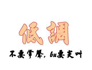 低调