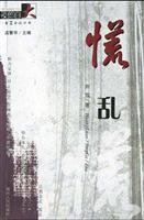 慌乱
