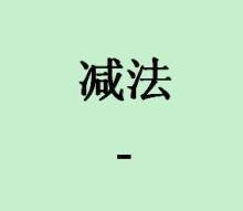 减法