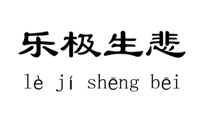 乐极