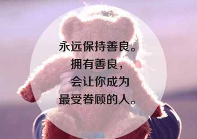 善良