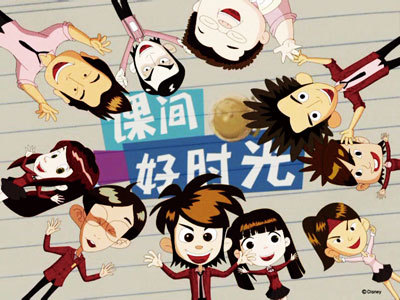 课间