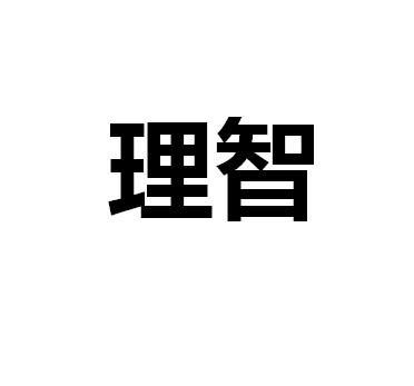 理智