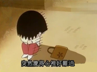 难过