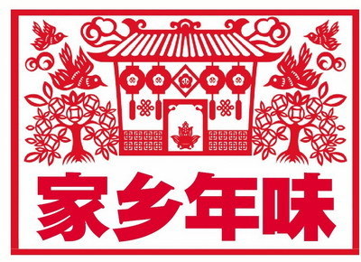 年味