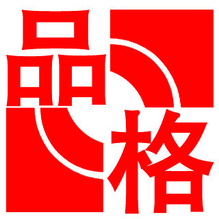 品格