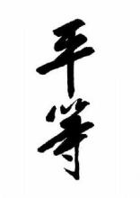 平等