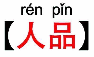 人品