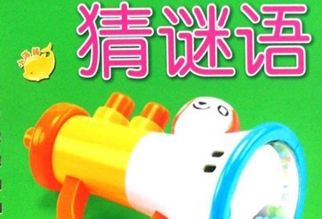 谜语