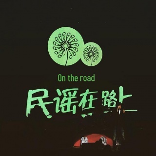 民谣