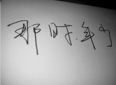 年少