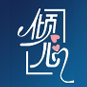 倾心