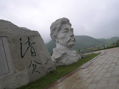 清贫