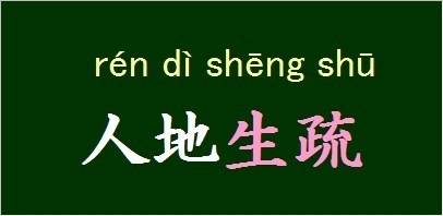 生疏