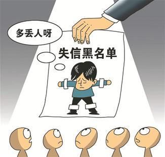 失信