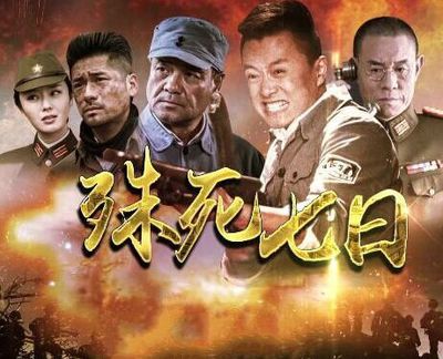 殊死