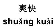 爽快