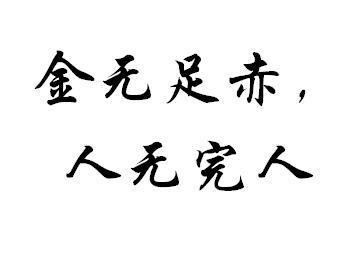 完人