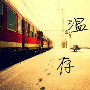 温存
