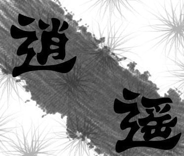 逍遥