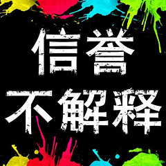 信誉