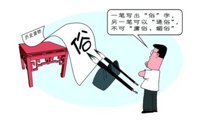 庸俗