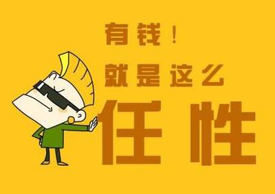 有钱