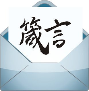 箴言