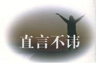 直言