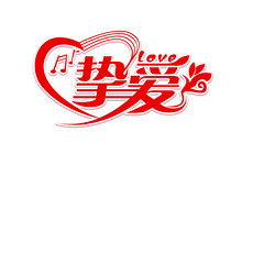 挚爱