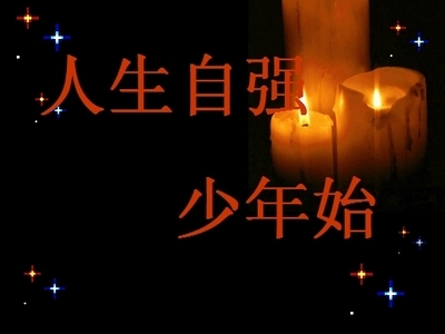 自强