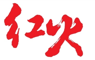 红火