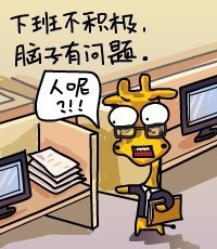下班