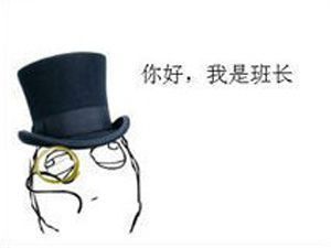 班长