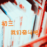 初三