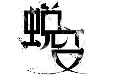 蜕变