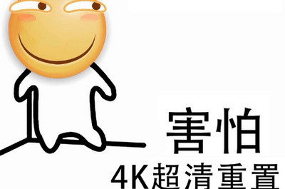 害怕